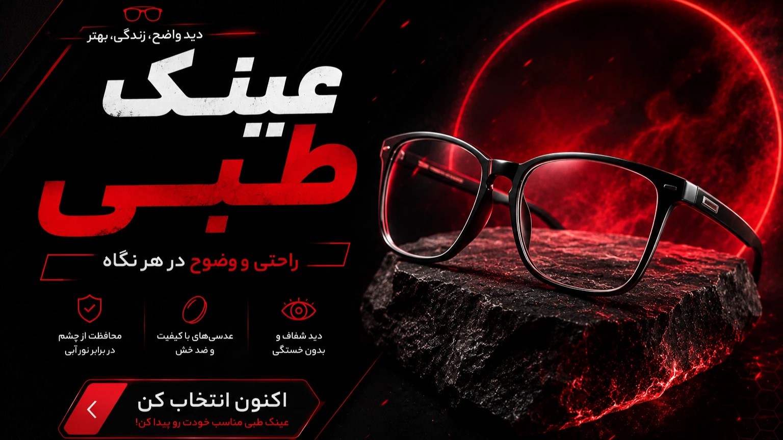 خرید عینک طبی